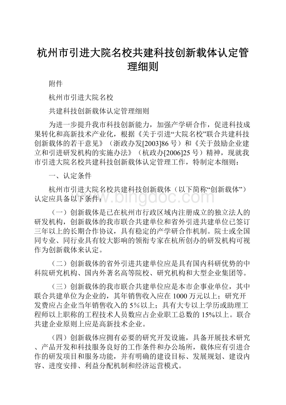 杭州市引进大院名校共建科技创新载体认定管理细则.docx_第1页