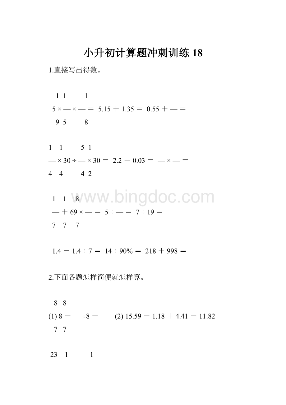 小升初计算题冲刺训练18.docx