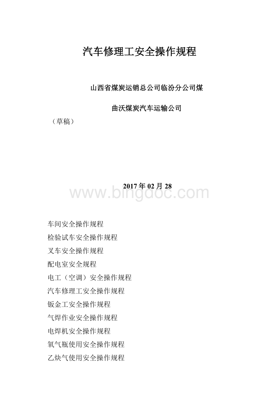 汽车修理工安全操作规程.docx