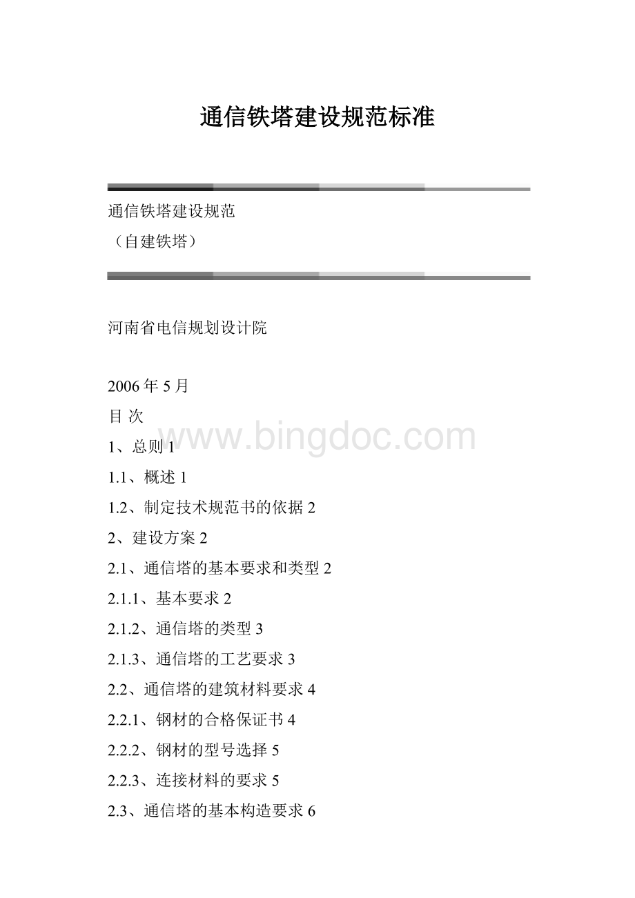 通信铁塔建设规范标准.docx_第1页