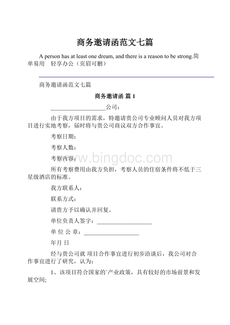 商务邀请函范文七篇.docx_第1页