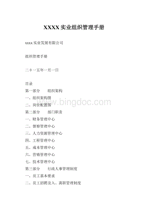 XXXX实业组织管理手册.docx