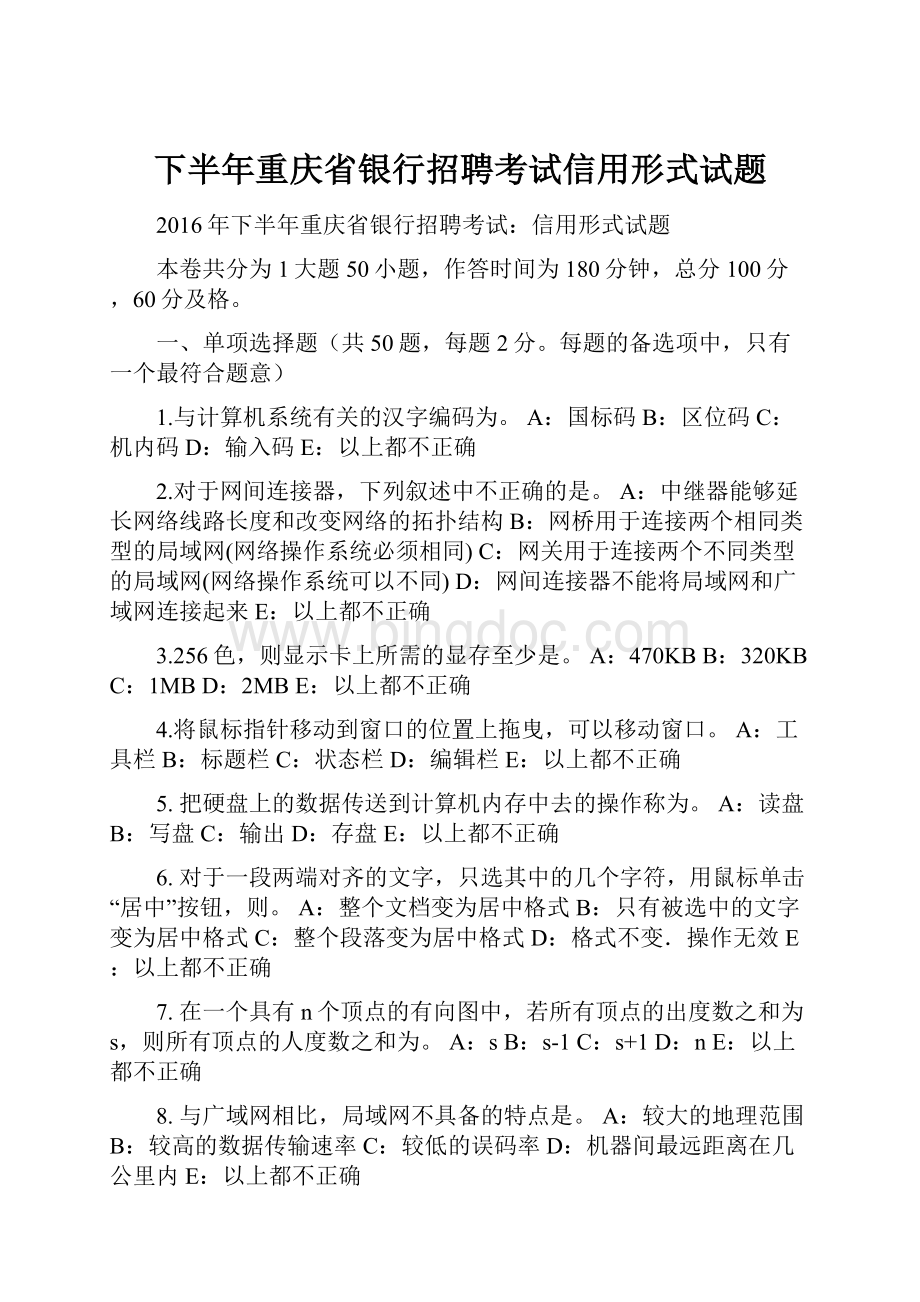 下半年重庆省银行招聘考试信用形式试题.docx