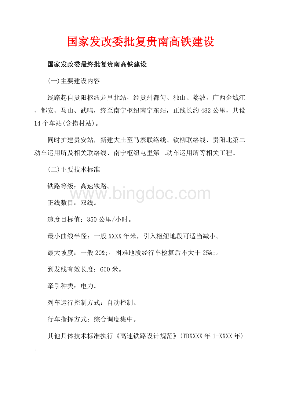 国家发改委批复贵南高铁建设（共1页）600字.docx_第1页