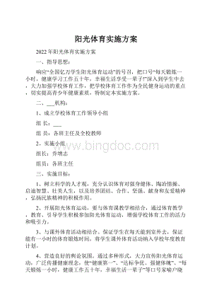 阳光体育实施方案.docx