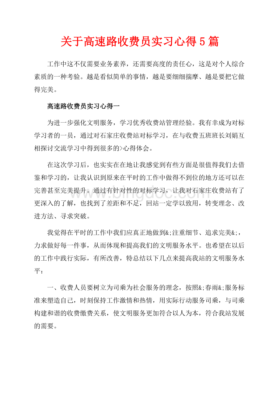 关于高速路收费员实习心得5篇（共8页）5300字.docx_第1页