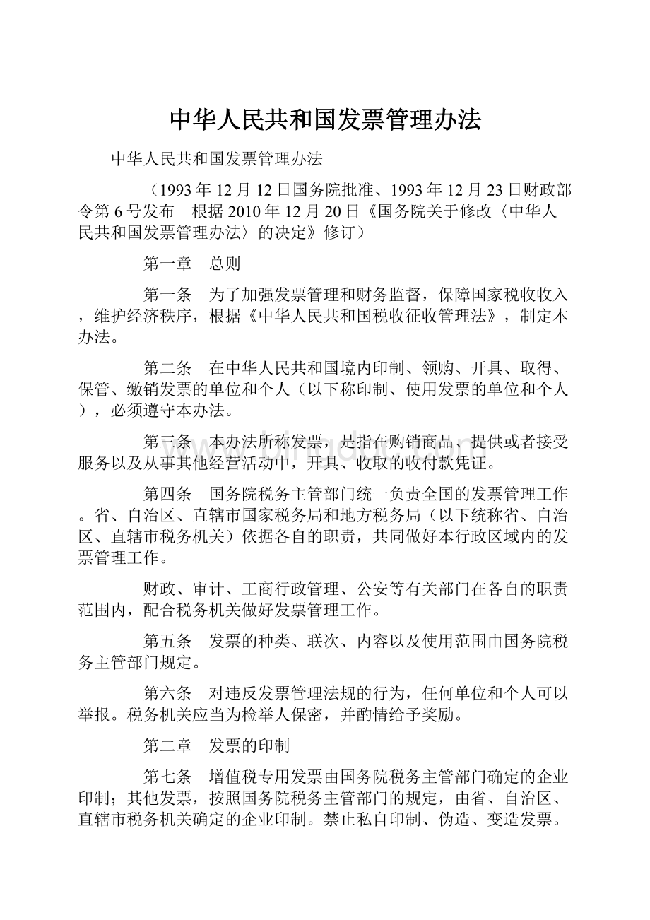中华人民共和国发票管理办法.docx_第1页