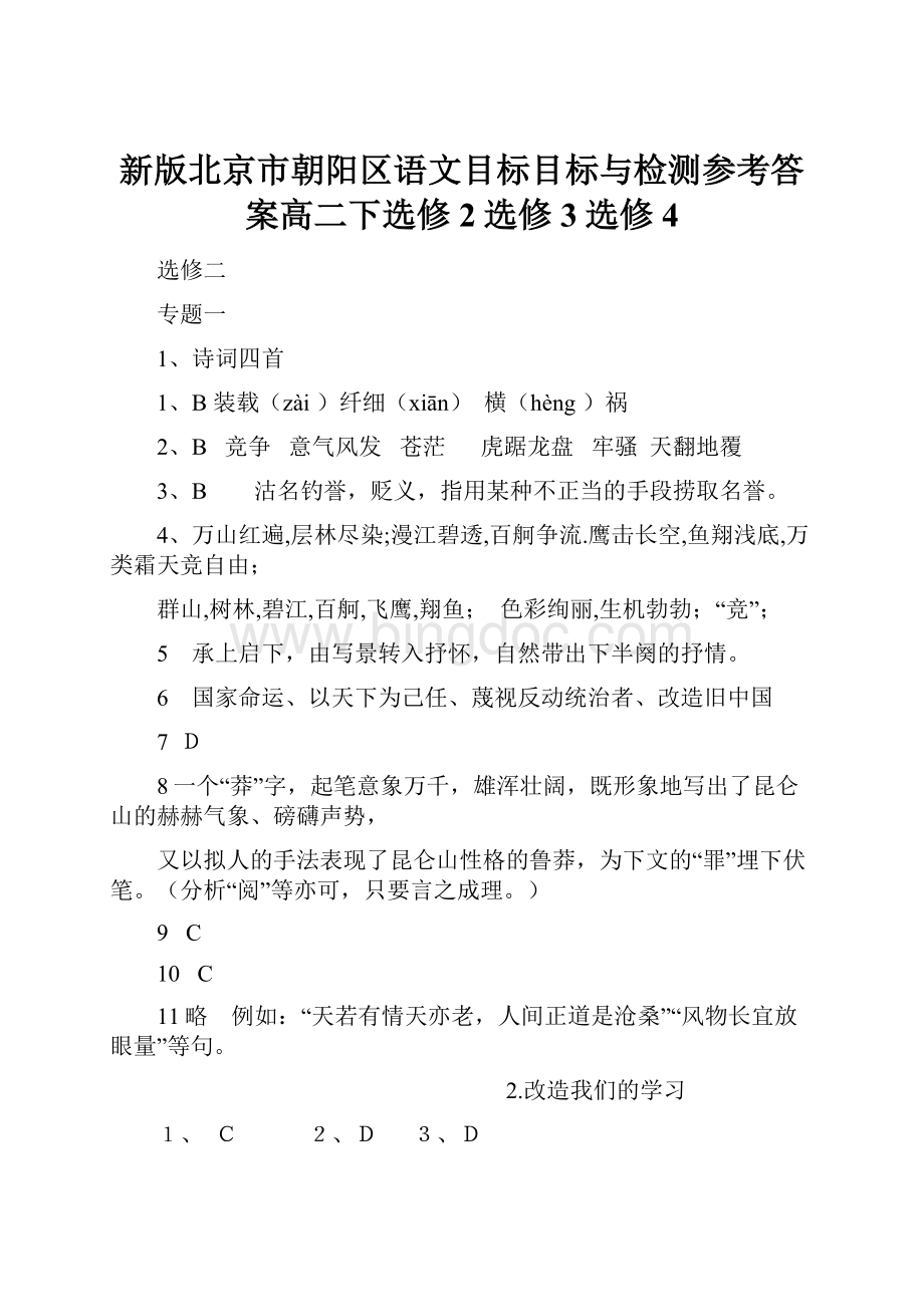新版北京市朝阳区语文目标目标与检测参考答案高二下选修2选修3选修4.docx_第1页