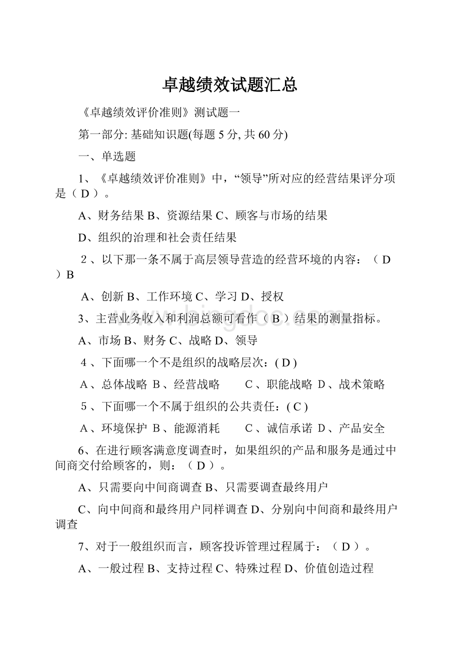 卓越绩效试题汇总.docx_第1页