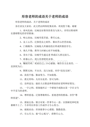 形容老师的成语关于老师的成语.docx