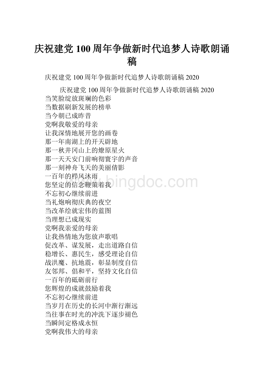 庆祝建党100周年争做新时代追梦人诗歌朗诵稿.docx