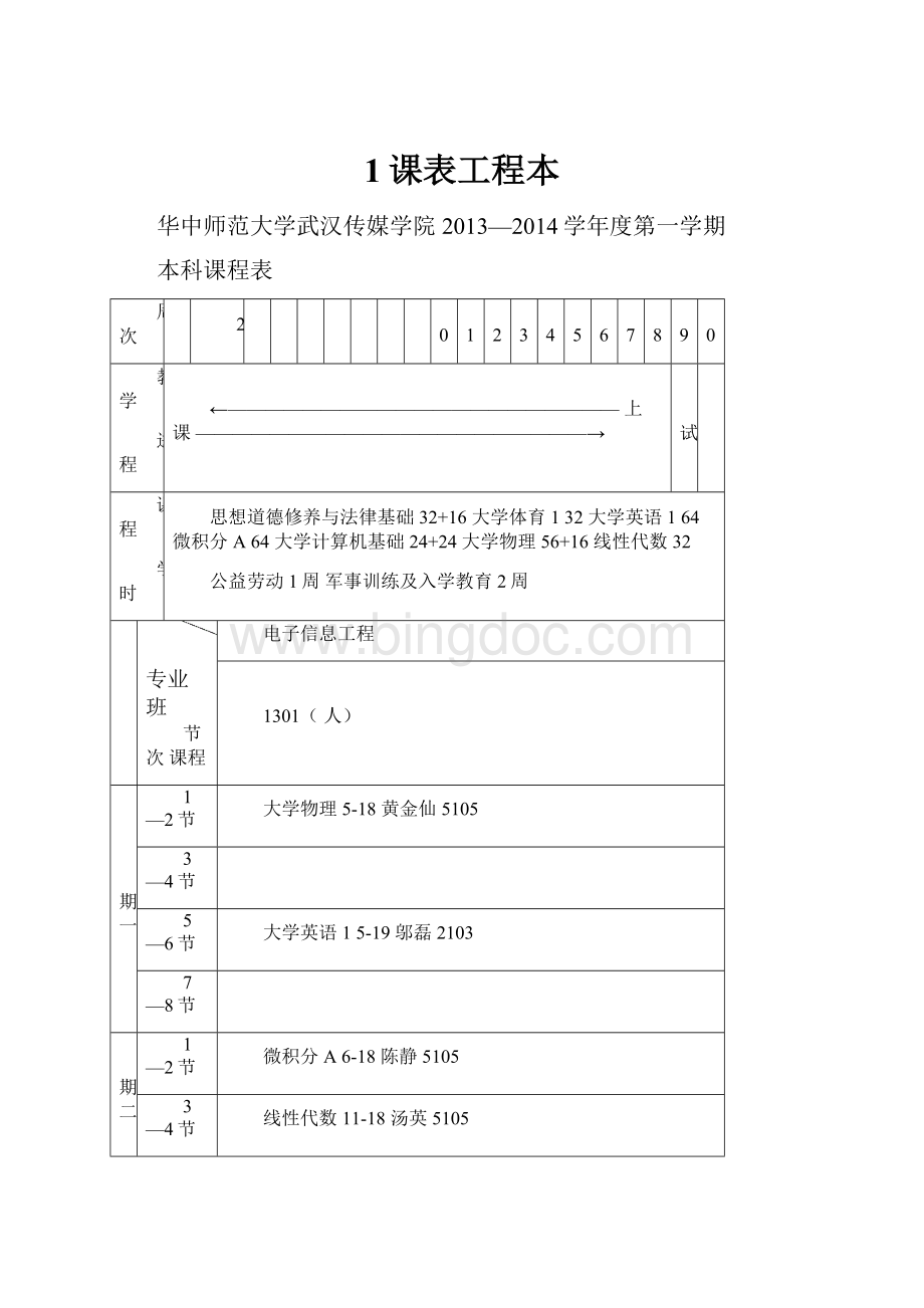 1课表工程本.docx_第1页