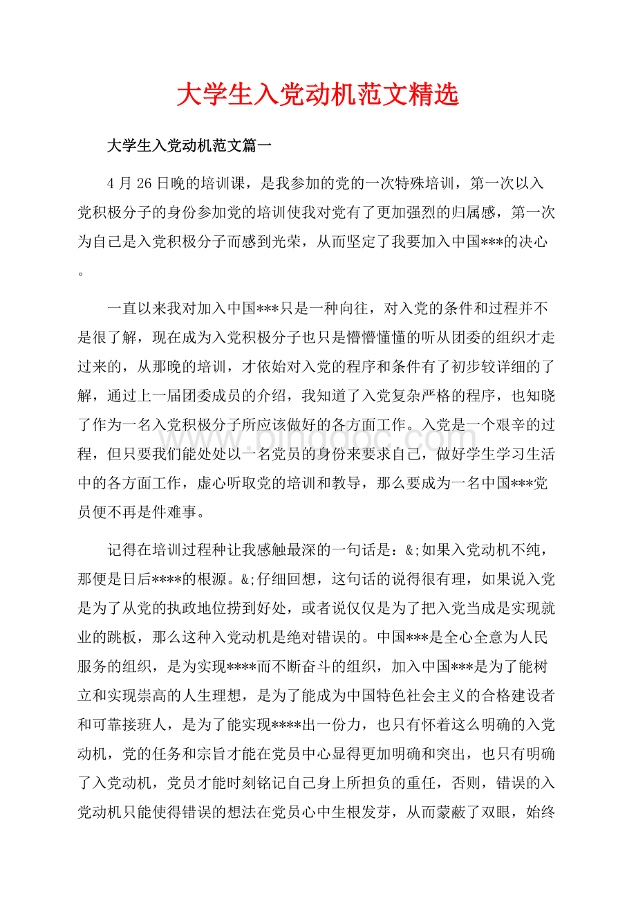 大学生入党动机范文精选（共6页）3400字.docx_第1页