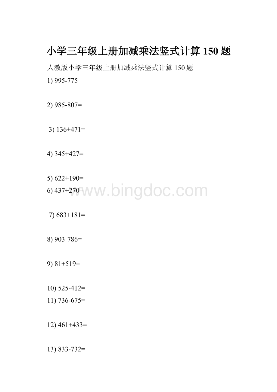 小学三年级上册加减乘法竖式计算150题.docx