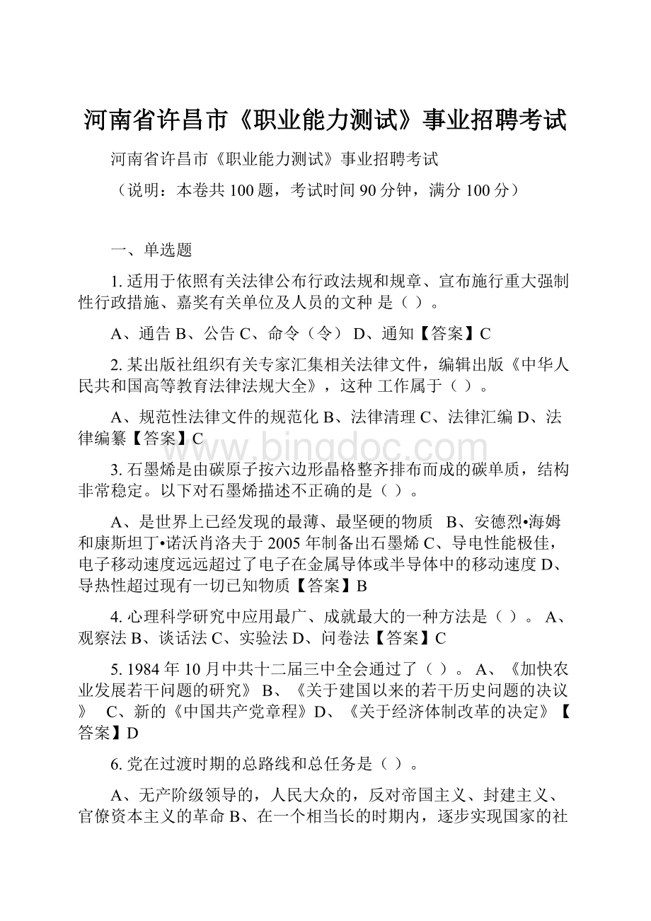 河南省许昌市《职业能力测试》事业招聘考试.docx_第1页