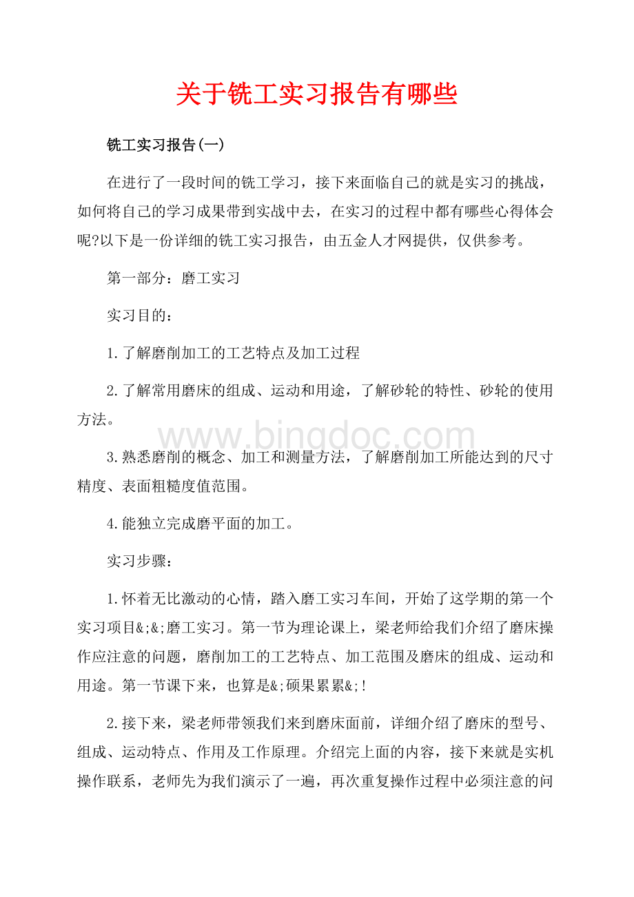 关于铣工实习报告有哪些（共20页）12900字.docx_第1页