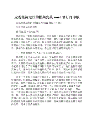 宏观经济运行的框架完美word修订打印版.docx