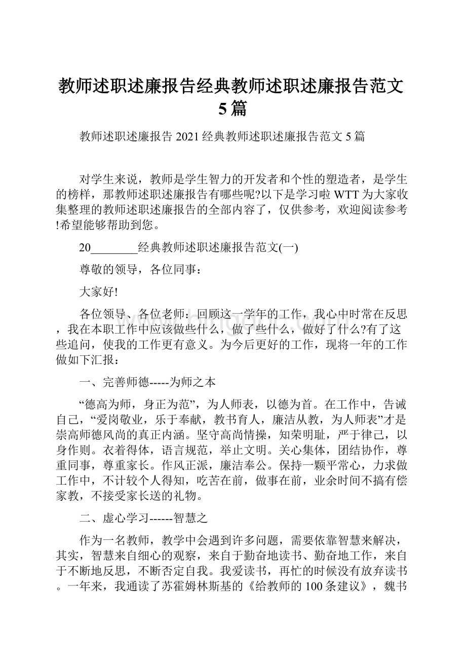 教师述职述廉报告经典教师述职述廉报告范文5篇.docx_第1页