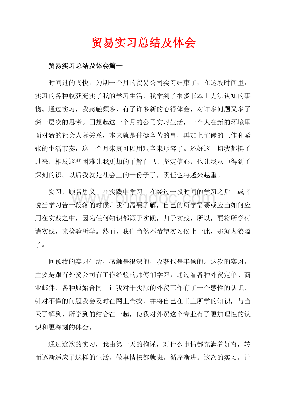 贸易实习总结及体会_3篇（共8页）4900字.docx_第1页