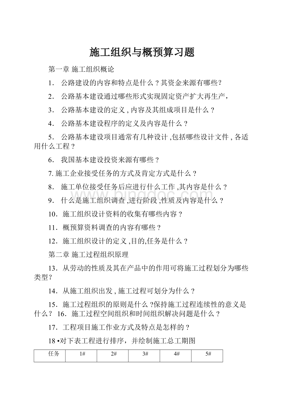 施工组织与概预算习题.docx_第1页