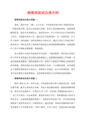 销售岗面试自我介绍_4篇（共3页）1900字.docx