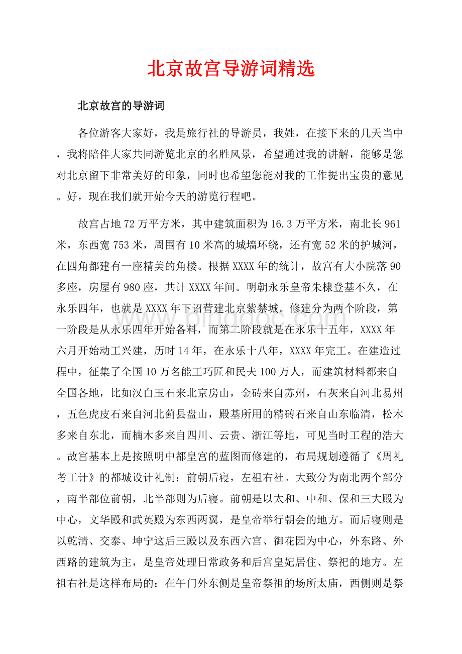 北京故宫导游词精选（共8页）5300字.docx