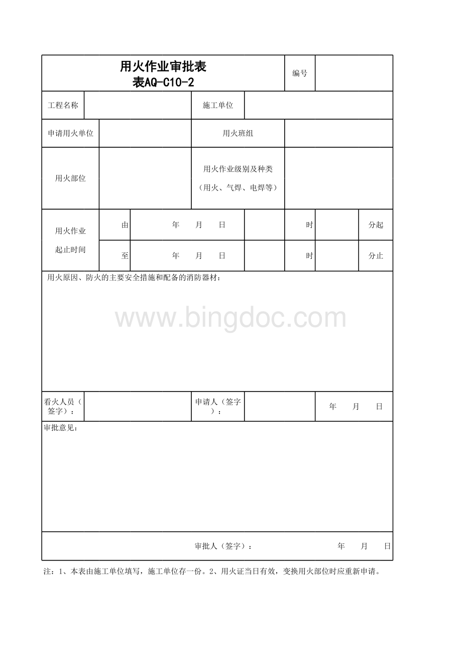 aq-c10-2用火作业审批表.xls