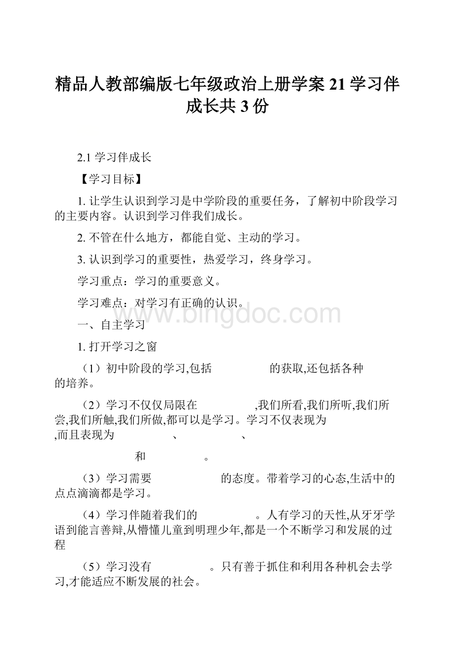 精品人教部编版七年级政治上册学案21学习伴成长共3份.docx