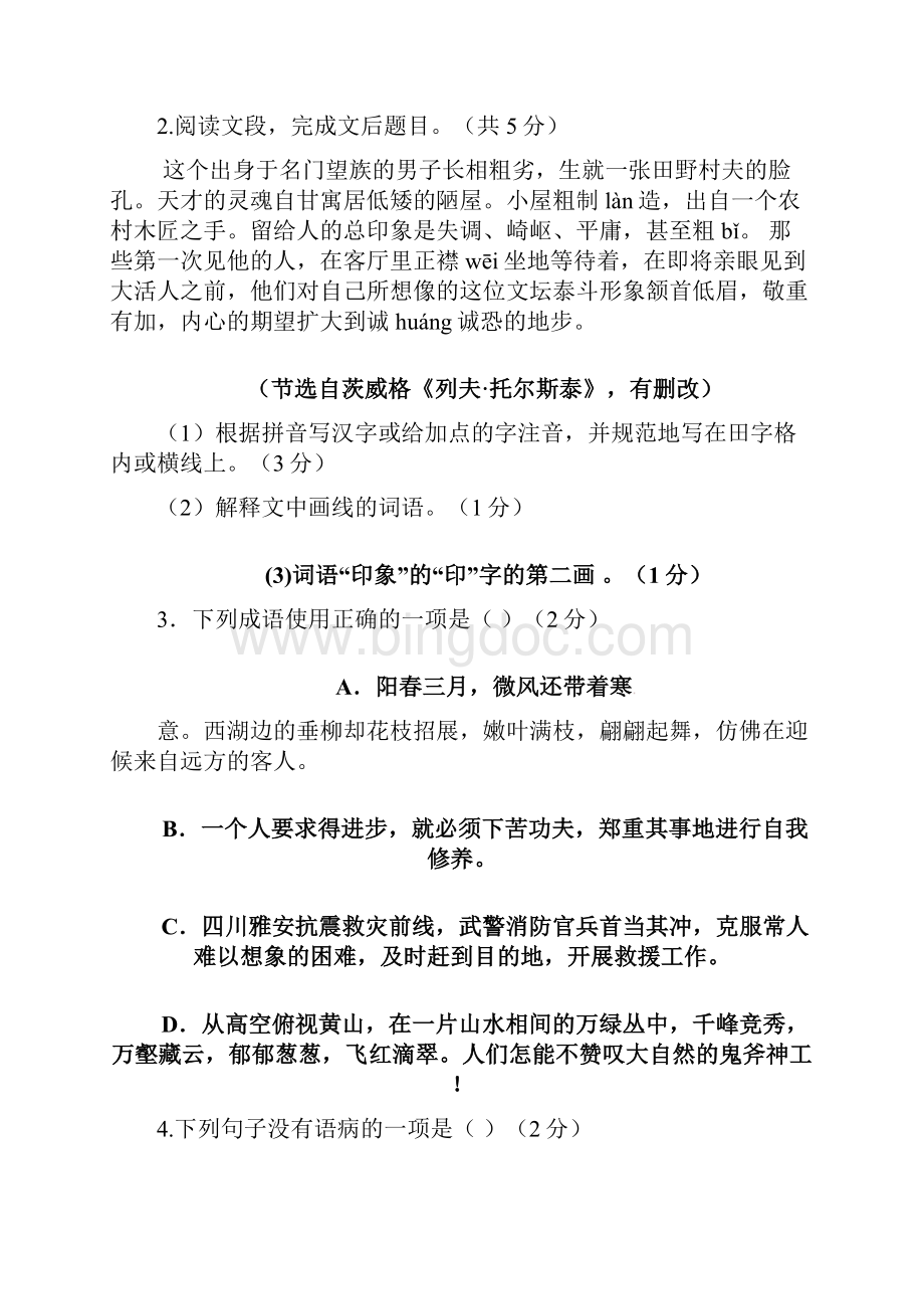 配套K12内蒙古准格尔旗初中语文毕业升学第一次模拟试题.docx_第2页