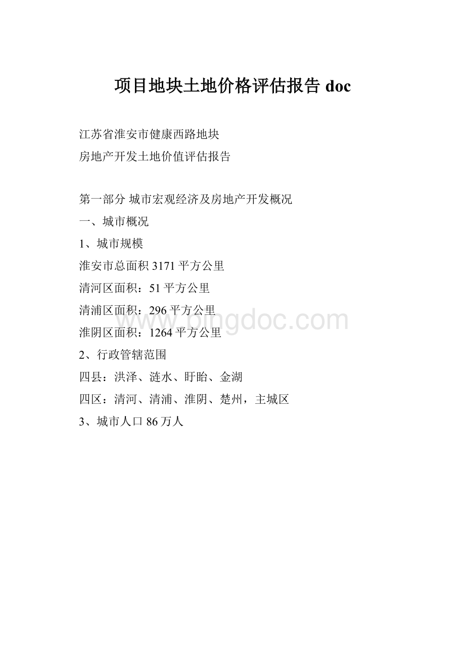 项目地块土地价格评估报告doc.docx_第1页