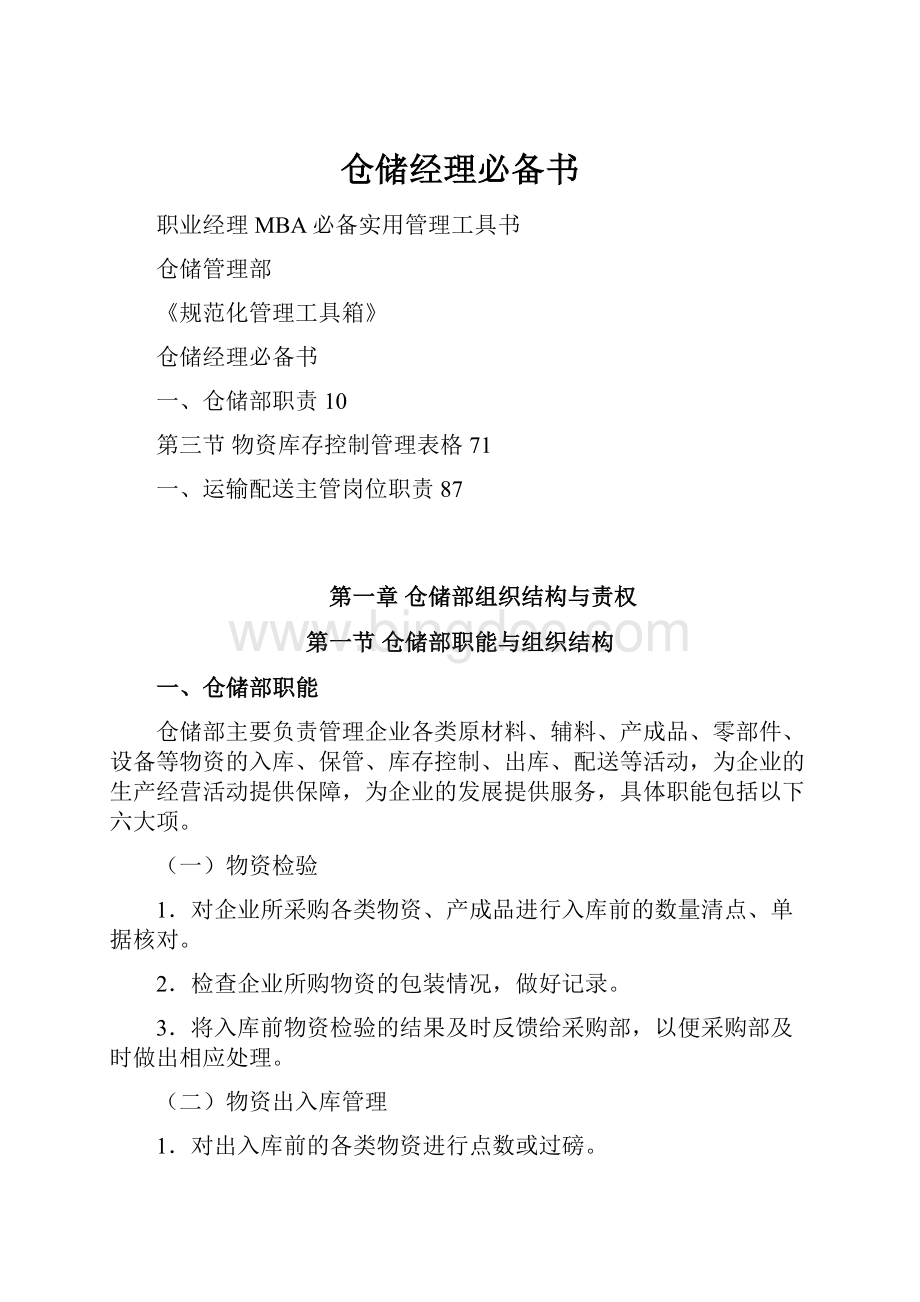 仓储经理必备书.docx