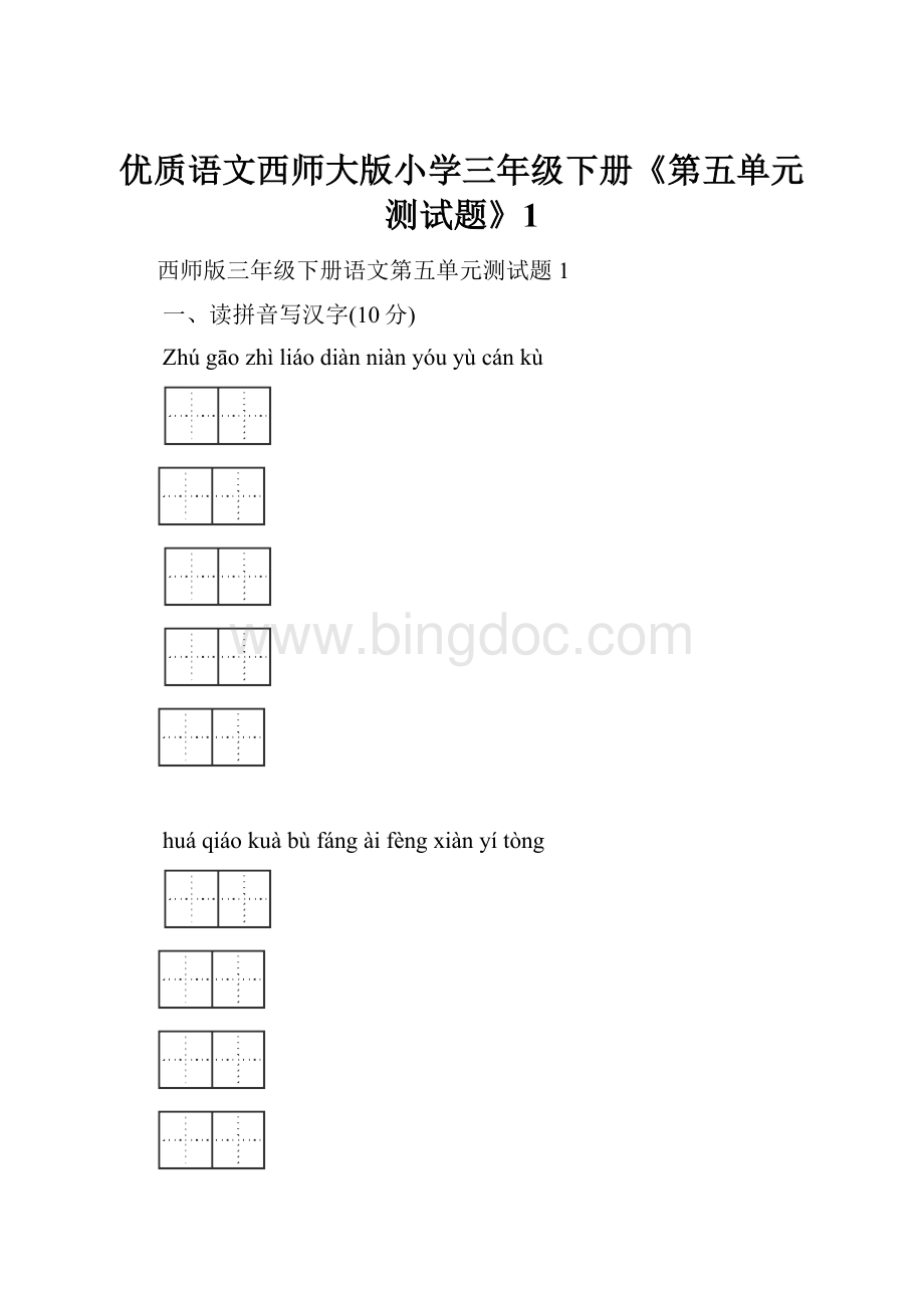 优质语文西师大版小学三年级下册《第五单元测试题》1.docx_第1页