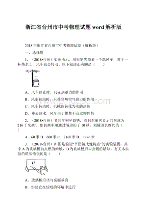 浙江省台州市中考物理试题word解析版.docx