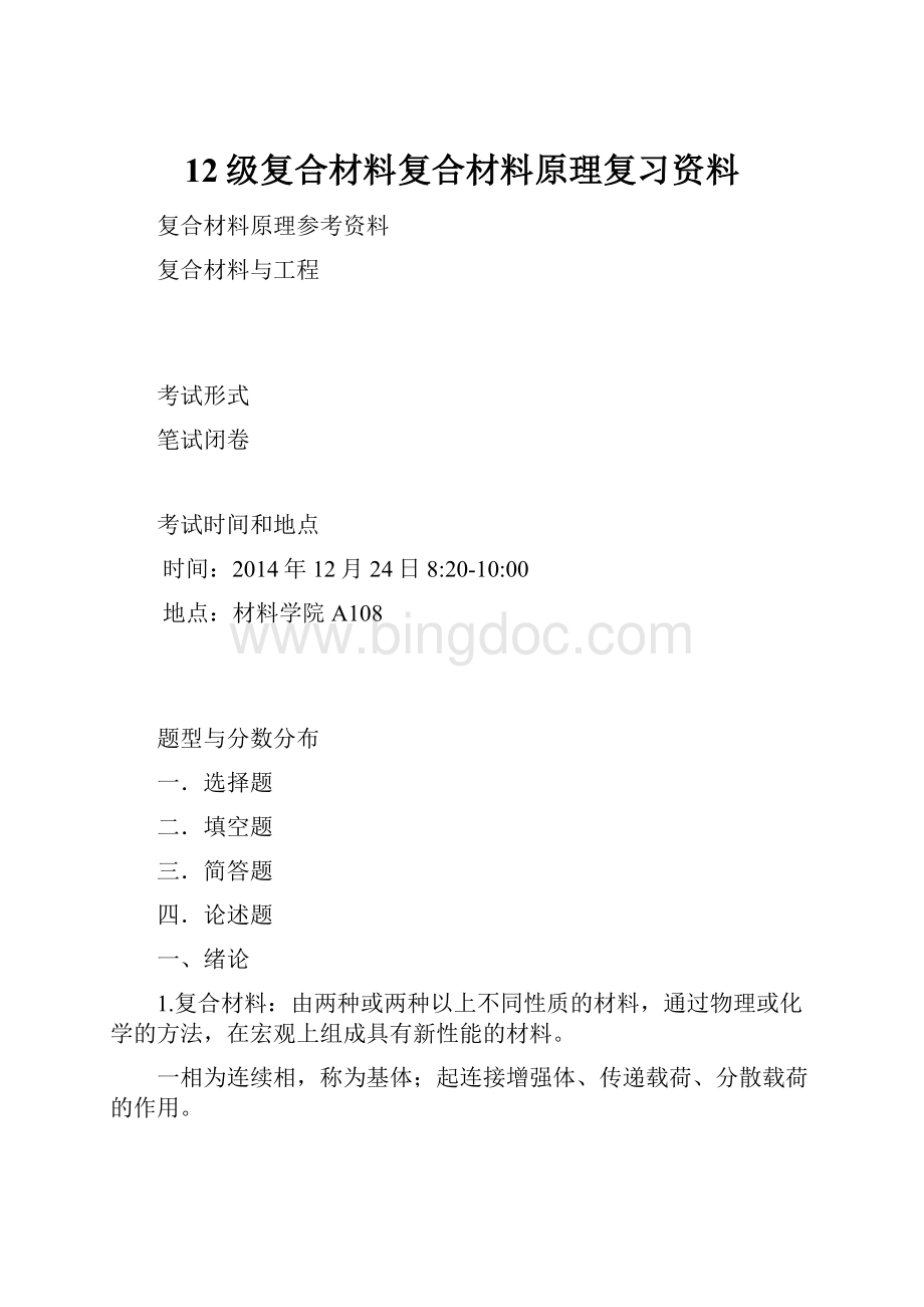 12级复合材料复合材料原理复习资料.docx_第1页