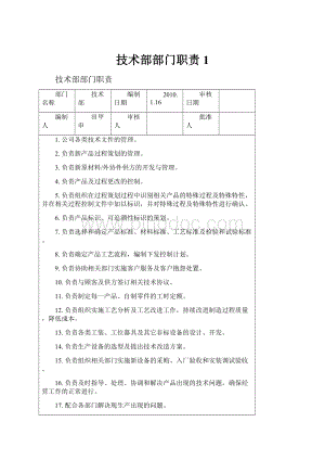 技术部部门职责1.docx