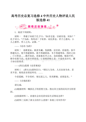 高考历史总复习选修4中外历史人物评说人民版选修41.docx