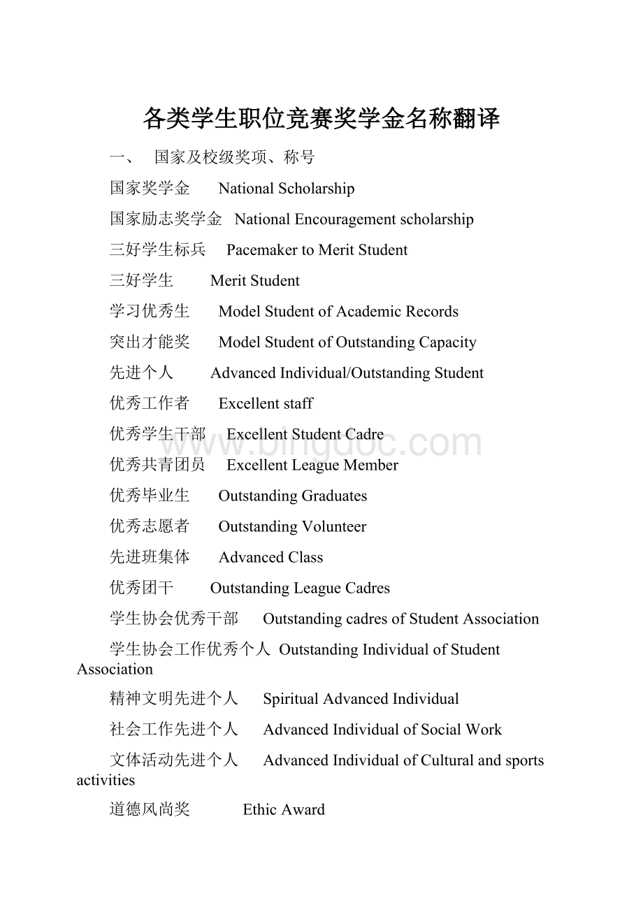 各类学生职位竞赛奖学金名称翻译.docx_第1页
