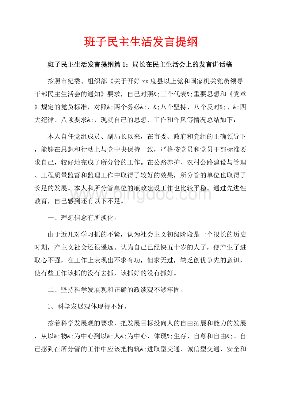 班子民主生活发言提纲_3篇（共8页）5300字.docx_第1页