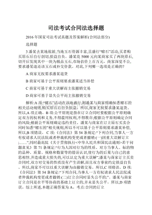 司法考试合同法选择题.docx