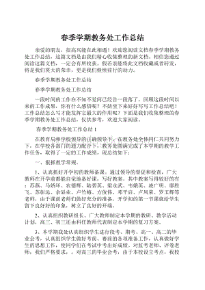 春季学期教务处工作总结.docx