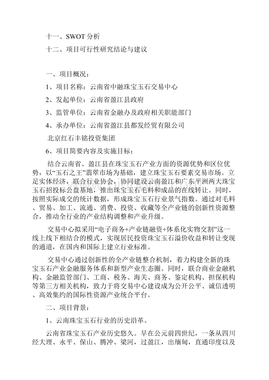 云南中融珠宝玉石交易中心项目方案DOC 45页.docx_第3页