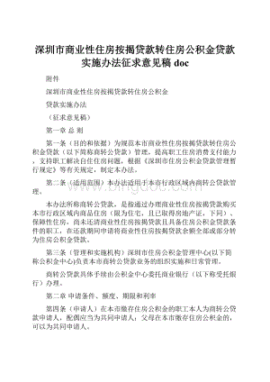 深圳市商业性住房按揭贷款转住房公积金贷款实施办法征求意见稿doc.docx