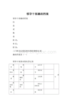 领导干部廉政档案.docx