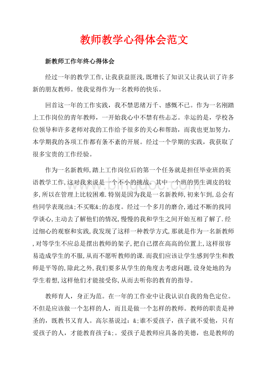 教师教学心得体会范文（共6页）3700字.docx_第1页