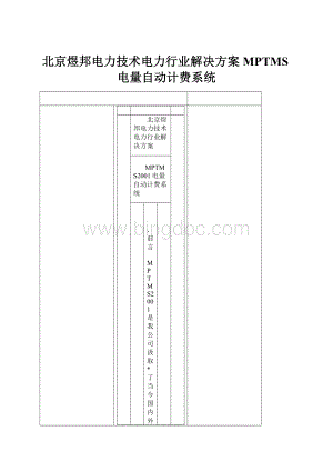 北京煜邦电力技术电力行业解决方案MPTMS电量自动计费系统.docx