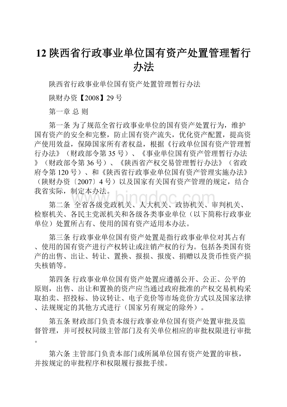 12陕西省行政事业单位国有资产处置管理暂行办法.docx_第1页