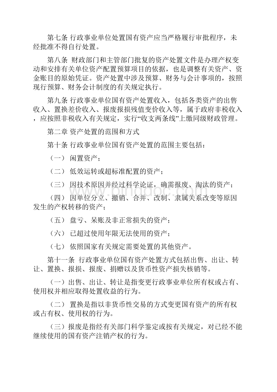 12陕西省行政事业单位国有资产处置管理暂行办法.docx_第2页
