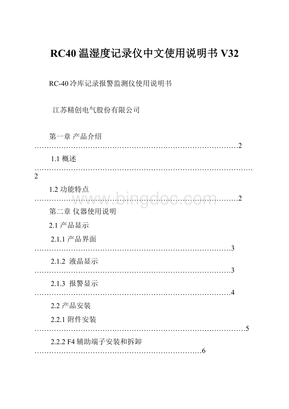 RC40温湿度记录仪中文使用说明书V32.docx
