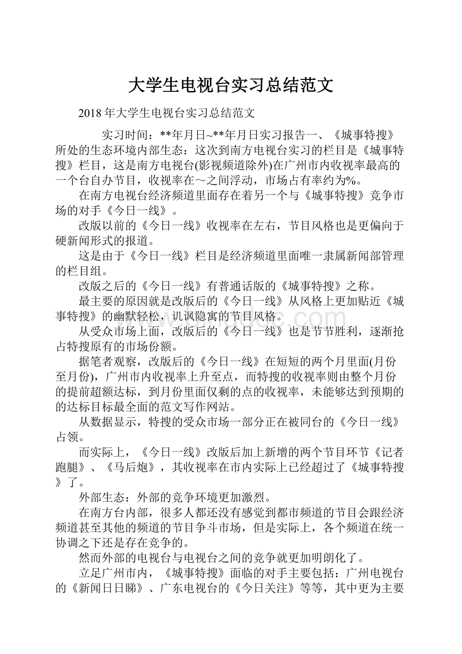 大学生电视台实习总结范文.docx