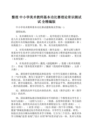 整理 中小学美术教师基本功比赛理论常识测试试全精编版.docx